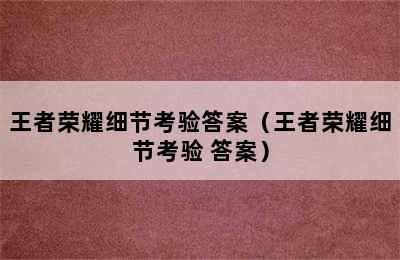 王者荣耀细节考验答案（王者荣耀细节考验 答案）